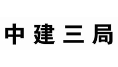 中建三局安裝工程有限公司